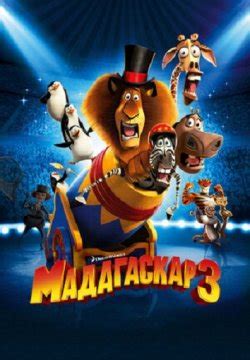 «Мадагаскар 3 » 
 2024.04.18 22:40 2023 смотреть онлайн в хорошем качестве мультфильм
